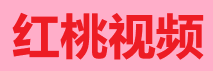 红桃视频极速站-轻量秒开