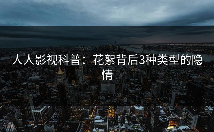 人人影视科普：花絮背后3种类型的隐情